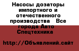 Насосы дозаторы импортного и отечественного производства - Все города Авто » Спецтехника   